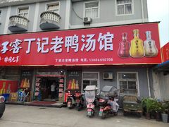 -界山丁老二丁记老鸭汤饭店