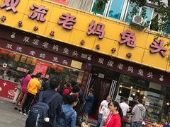 门面-双流兔头(成都金丝街总店)
