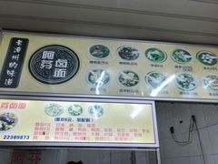 -阿芬卤面(花巷店)