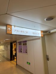 -浙江大学医学院附属妇产科医院(湖滨院区)
