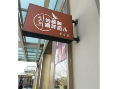 -活鳗饭·鹅肝范儿(高碑店店)