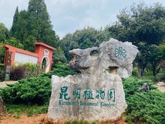 -昆明植物园