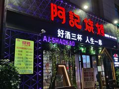 门面-阿记烧烤(大兴新区店)