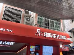 -串妹花式冰粉(乐山总店)