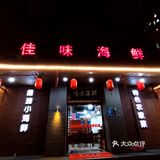 原汁原味~实实在在的「佳味海鲜」❗