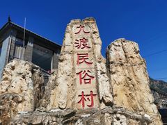 -大海别墅民宿农家院(十渡店)