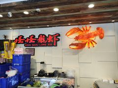 -学士怪怪龙虾·川菜·烧烤(学士街店)