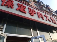 门面-保定驴肉火烧(吉祥店)