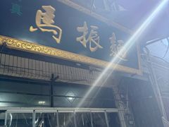 -马振面(小皮院店)