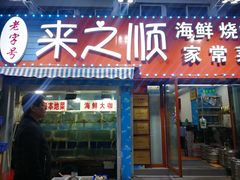门面-来之顺海鲜菜馆·青岛菜(栈桥店)