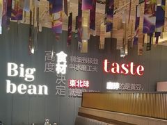 -九转小磨·非遗东北菜(群力店)