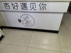-杏好遇见你(总店)