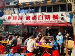 -枣阁园滴滴自助餐