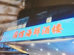 -国信海鲜酒楼