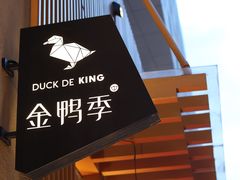 -金鸭季·北京烤鸭(深业上城店)