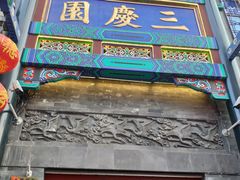 -北京前门大栅栏