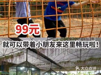 99元就可以带着小朋友来这里畅玩啦！
