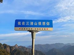 -三清山风景名胜区