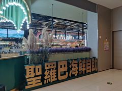 -圣罗巴海鲜自助(黑金店)