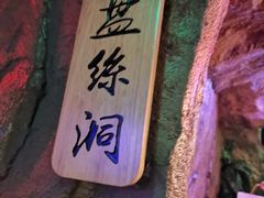 -醉小酒馆·川菜·江湖菜·重庆菜(观音桥旗舰店)