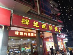门面-肆姐面粉馆(坡子街店)