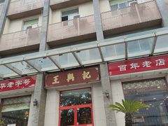 门面-王興記(中山路店)