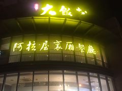 -上海大饭堂(光大店)