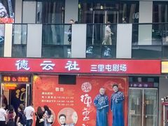 -德云社(三里屯店)