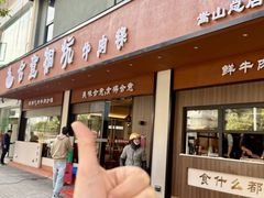 -合意桐坑牛肉粿·鲜牛肉火锅(嵩山总店)