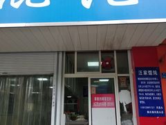 门面-汪家馄饨(集庆路店)