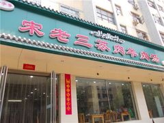 -宋老三苏肉羊肉汤老店