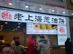 门面-老上海葱油饼(黄河路店)