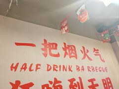 -半酌烧烤小酒馆(南京东路店)