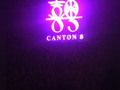 -喜粤8号(四海唐人街店)