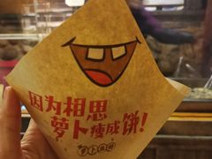 -萝卜丝饼