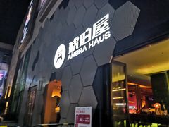 门面-Ambra Haus琥珀屋精酿餐厅(宝山店)