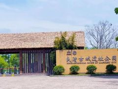-良渚古城遗址公园