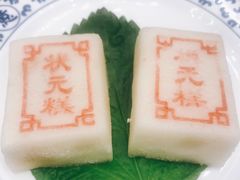 状元糕-宁波状元楼酒店(和义路店)