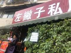 门面-左撇子私房面
