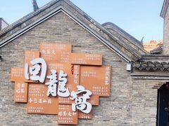 -回龙窝历史文化街区