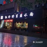 一行5人从太白山回西安，饥肠辘辘的