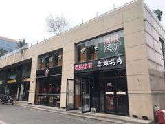 门面-原始泥炉烤肉(总店)
