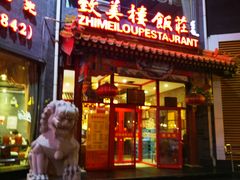 门面-致美楼(前门店)