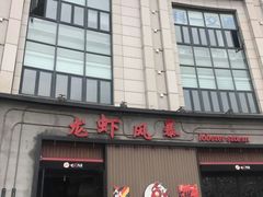 门面-龙虾风暴(松江店)