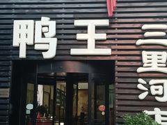 门面-鸭王烤鸭店(三里河店)