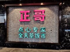 -正哥点心专家(上邦百汇城店)