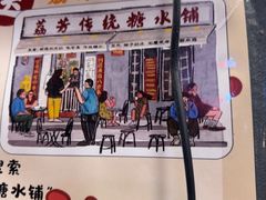 -荔芳传统糖水铺