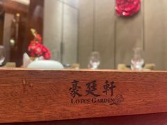-豪廷轩中餐厅·特色云南菜(温德姆至尊豪廷大酒店)