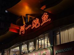 -阿一鲍鱼·20年匠心传承(天河北旗舰店)