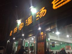 门面-清真老铁家灌汤包
